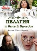 Смотреть сериал Пелагия и белый бульдог