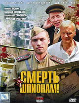 Смотреть сериал Смерть шпионам