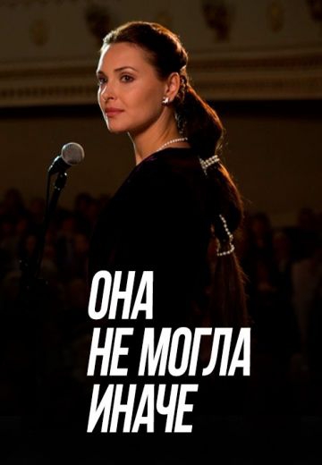 Смотреть сериал Она не могла иначе
