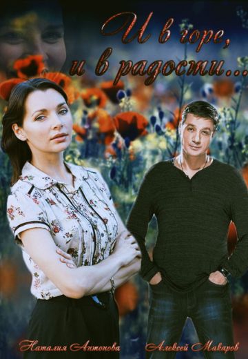Смотреть сериал И в горе, и в радости
