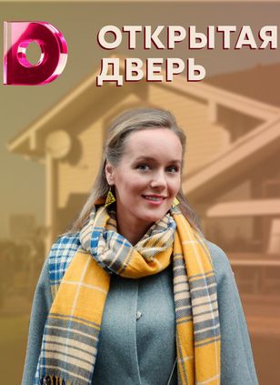 Смотреть сериал Открытая дверь