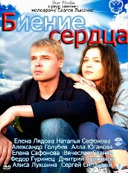 Смотреть сериал Биение сердца