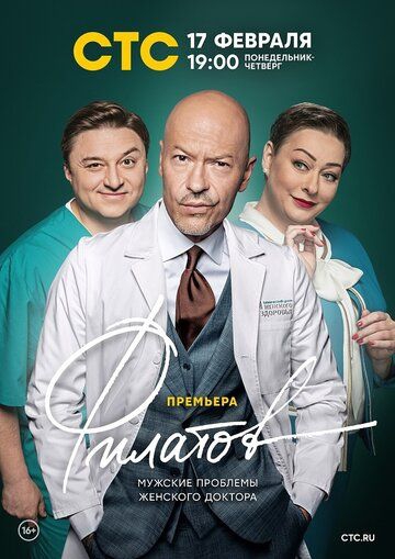 Смотреть сериал Филатов