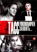 Смотреть сериал ТАСС уполномочен заявить...