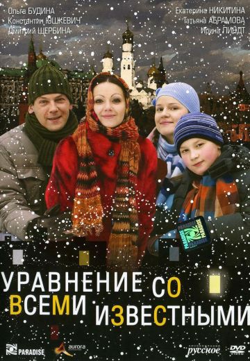 Смотреть сериал Уравнение со всеми известными