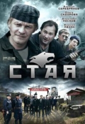 Смотреть сериал Стая
