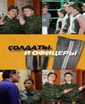 Смотреть сериал Солдаты. И офицеры