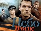 Смотреть сериал Небо в огне
