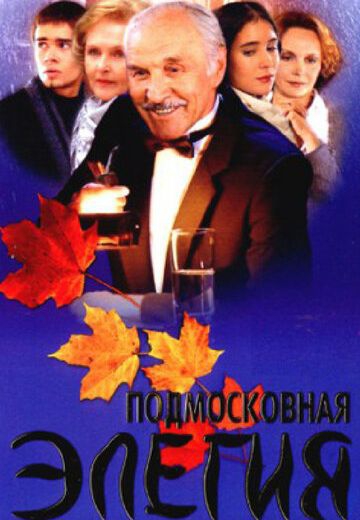 Смотреть сериал Подмосковная элегия
