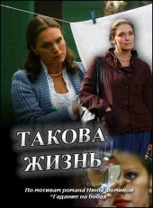 Смотреть сериал Такова жизнь