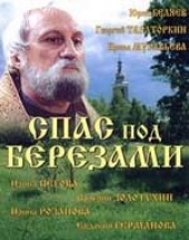 Смотреть сериал Спас под березами