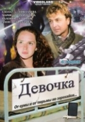 Смотреть сериал Девочка