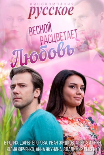 Смотреть сериал Весной расцветает любовь