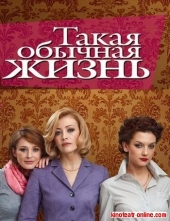 Смотреть сериал Такая обычная жизнь