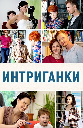Смотреть сериал Интриганки