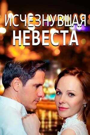 Смотреть сериал Исчезнувшая невеста