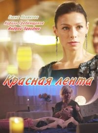 Смотреть сериал Красная лента