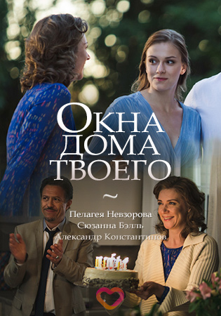 Смотреть сериал Окна дома твоего