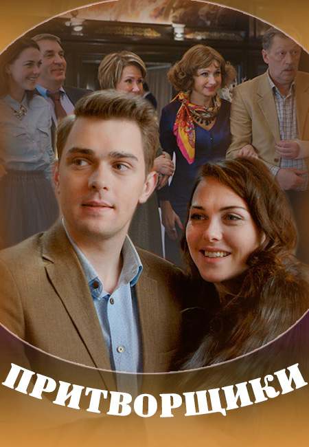 Смотреть сериал Притворщики