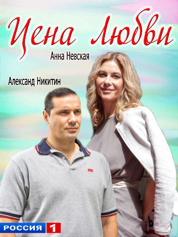 Смотреть сериал Цена любви