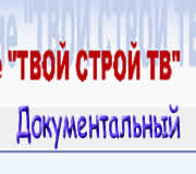 Смотреть ТВ Твой строй - документальный